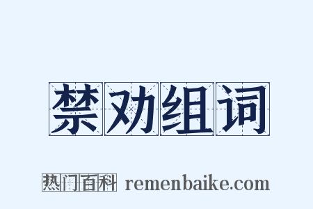 禁劝组词是什么意思的图片